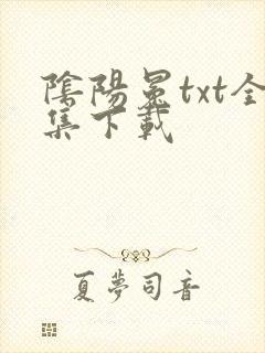 阴阳冕txt全集下载