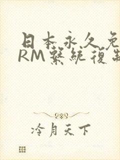 日本永久免费CRM系统复制