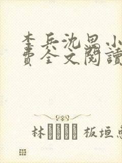 李兵沈思小说免费全文阅读