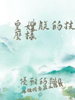 皇嫂朕的技术怎么样