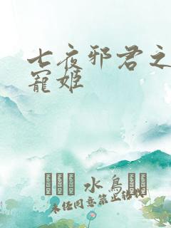 七夜邪君之囚禁宠姬
