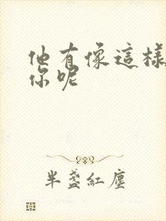 他有像这样撞过你呢