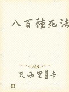 八百种死法