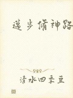 迈步修神路