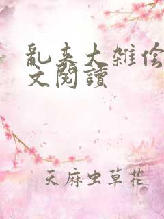 乱来大杂侩杂全文阅读