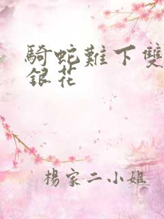 骑蛇难下双+金银花