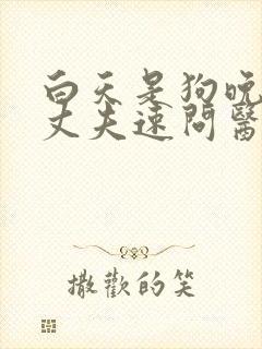 白天是狗晚上是丈夫速问医生