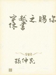 穿越之赐你一纸休书