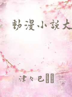 动漫小说大全