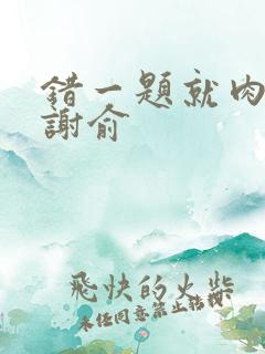 错一题就肉一次谢俞