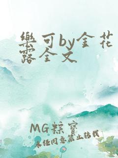 乐可by金花玉露全文