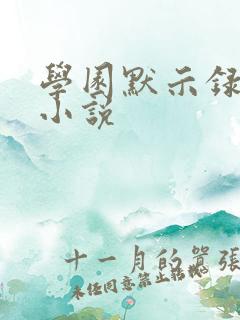 学园默示录同人小说