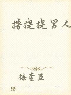 撸提提男人网站