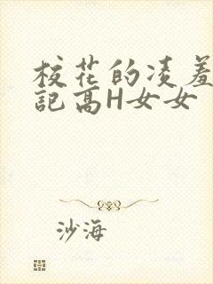 校花的凌羞辱日记高H女女