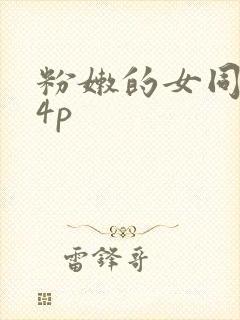 粉嫩的女同事24p