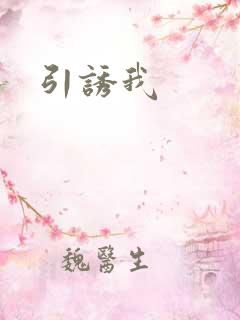 引诱我