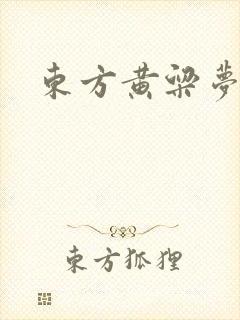 东方黄粱梦