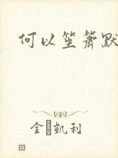 何以笙箫默续集