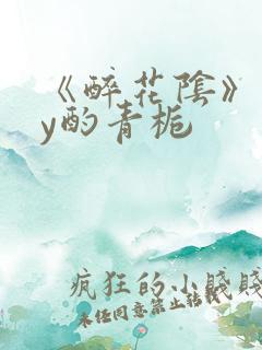 《醉花阴》 by酌青栀