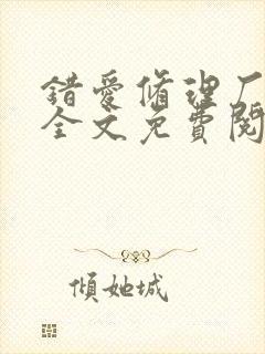 错爱修理厂小说全文免费阅读全文