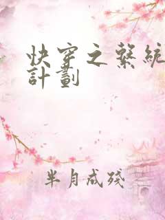 快穿之系统集精计划