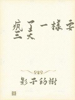 疯了一样要了她三天