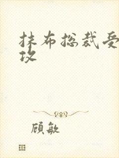 抹布总裁受多人攻