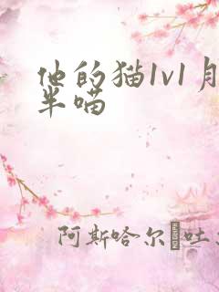 他的猫1v1月半喵