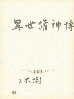 异世修神传奇
