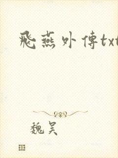 飞燕外传txt