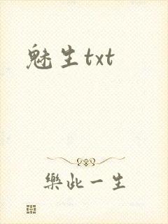 魅生txt
