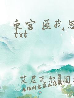 东宫 匪我思存 txt