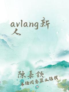 avlang新人