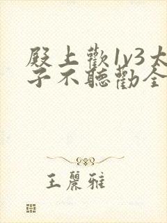 殿上欢1v3太子不听劝全文