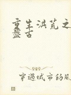 重生洪荒之我是盘古