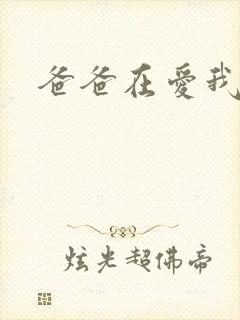 爸爸在爱我一次