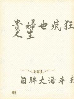 贵妇也疯狂智慧人生