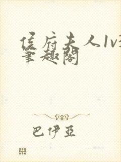 侯府夫人1v3笔趣阁