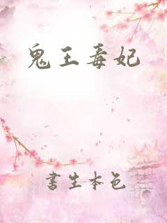 鬼王毒妃