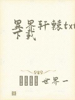 异界轩辕txt下载
