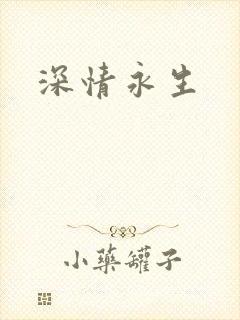 深情永生