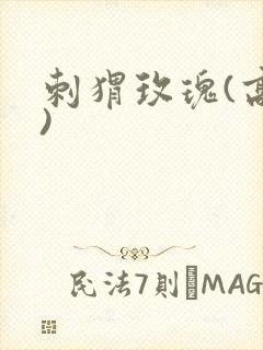 刺猬玫瑰(高干)