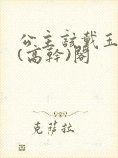 公主该戴玉器了(高干)阁