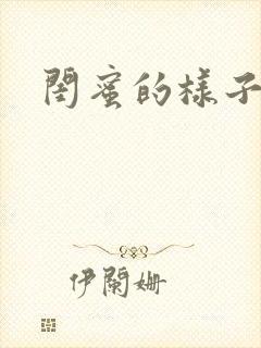 闺蜜的样子小说