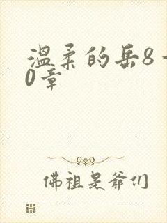 温柔的岳8一20章