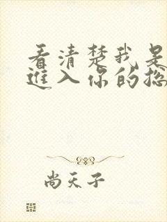 看清楚我是怎么进入你的总裁