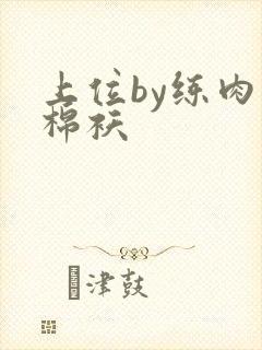 上位by练肉小棉袄