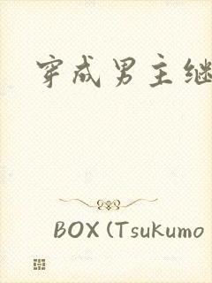 穿成男主继妹后