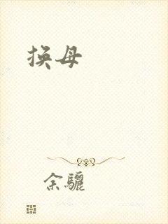 换母