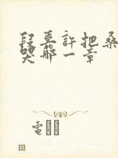 段嘉许把桑稚顶哭哪一章